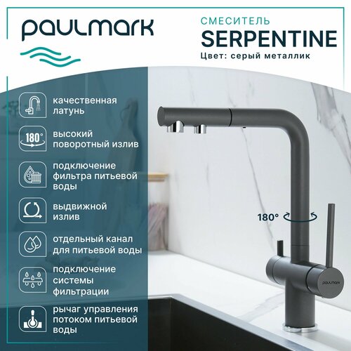 Кухонный смеситель с гибким выдвижным изливом Paulmark SERPENTINE, подключение к системе фильтрации воды по отдельному каналу, Г-образный, латунь, на мойку / столешницу, серый металлик, Se213222-GRM