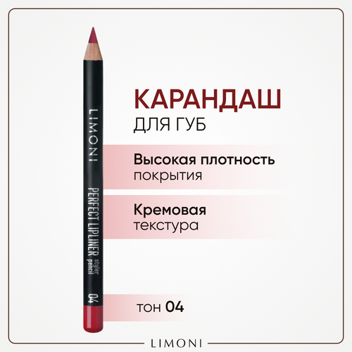 Limoni Карандаш для губ Perfect Lipliner, 04 карандаш для губ limoni карандаш для губ perfect lipliner