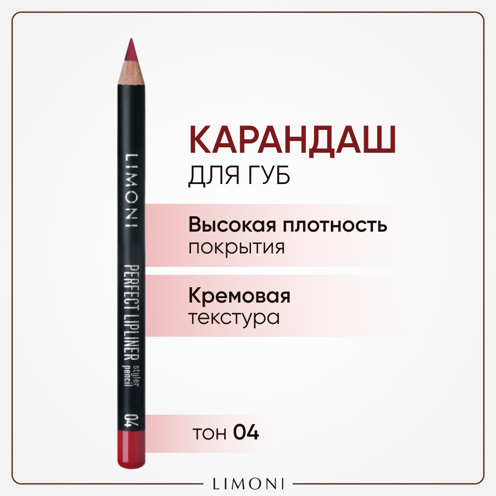 Карандаш для губ стойкий с витаминами С и Е Чехия / Perfect Lipliner LIMONI тон 04