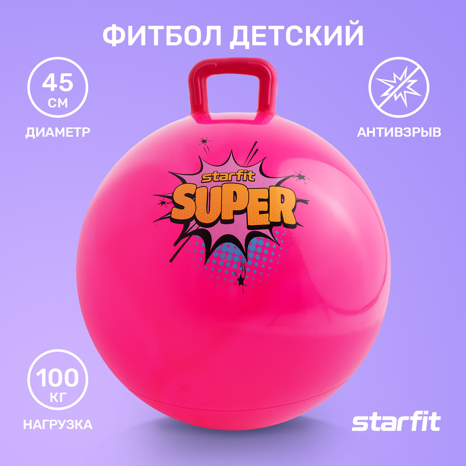 Фитбол детский с ручкой STARFIT GB-406 45 см, 500 гр, антивзрыв, розовый