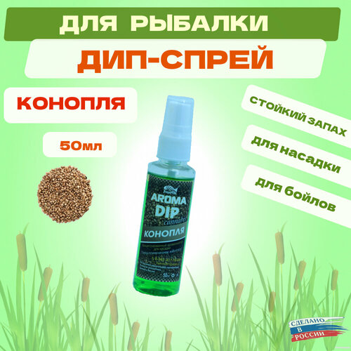Дип Fishmir Конопля - спрей ароматизатор для рыбалки