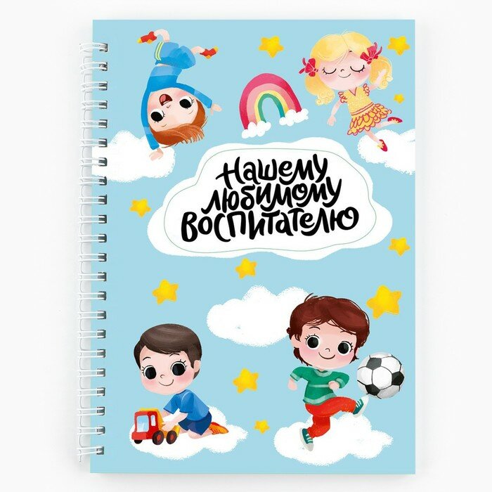 Ежедневник на гребне А5, 60 л. «Любимому воспитателю»