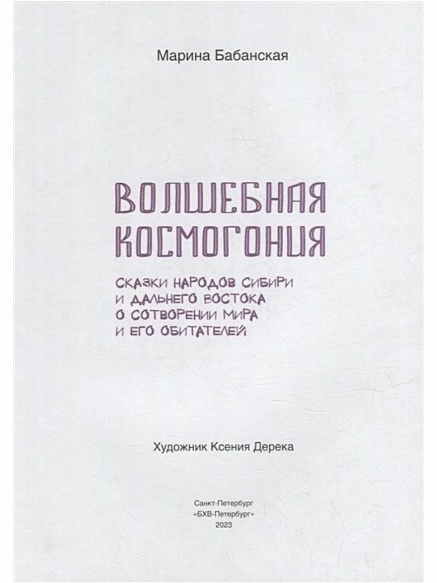 Волшебная космогония. Сказки народов Сибири и Дальнего Востока о сотворении мира - фото №6