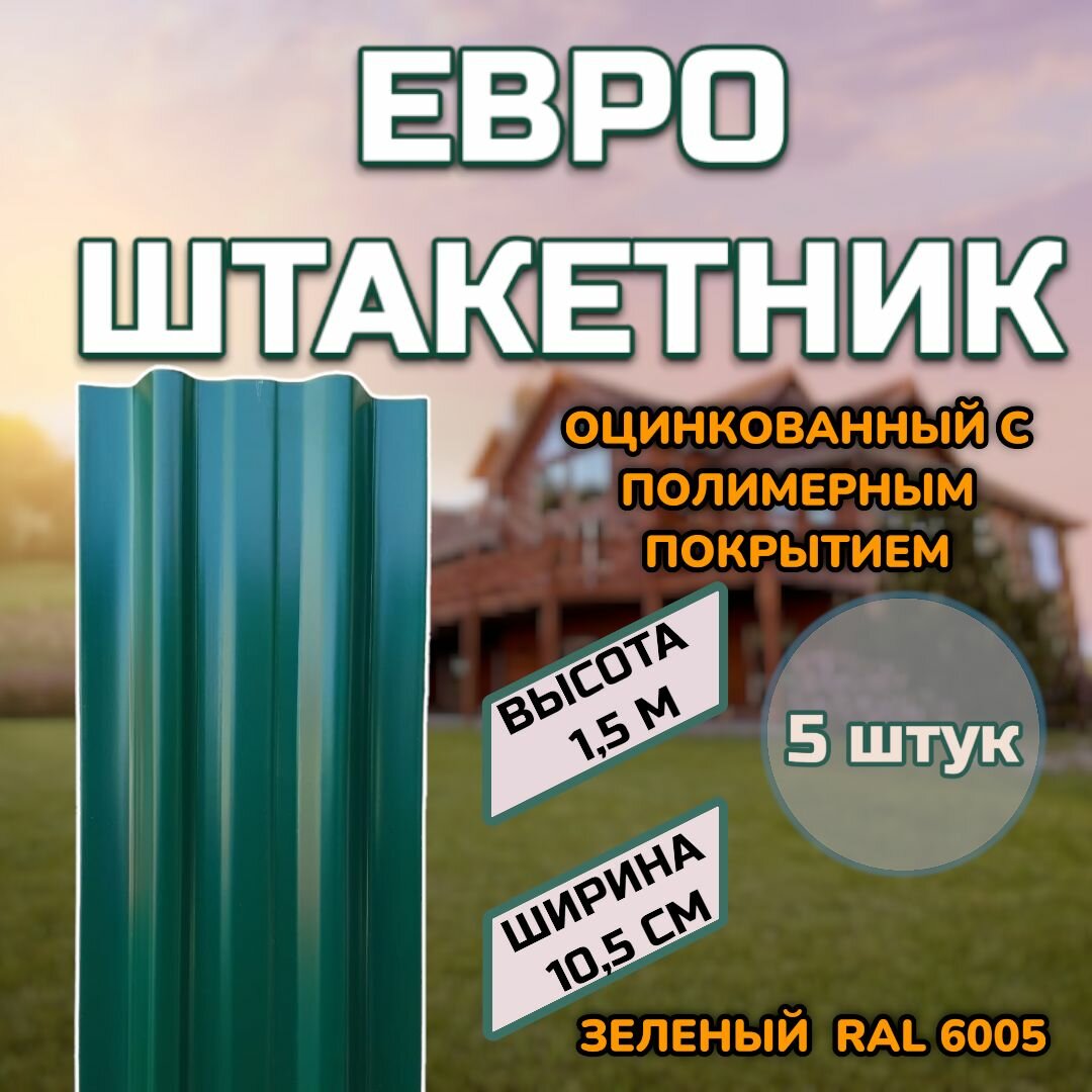 фото Штакетник металлический (штакет, евроштакет) 5 штук. Односторонний окрас, цвет RAL 6005 Зеленый, высота 1.5м, ширина планки 105мм)