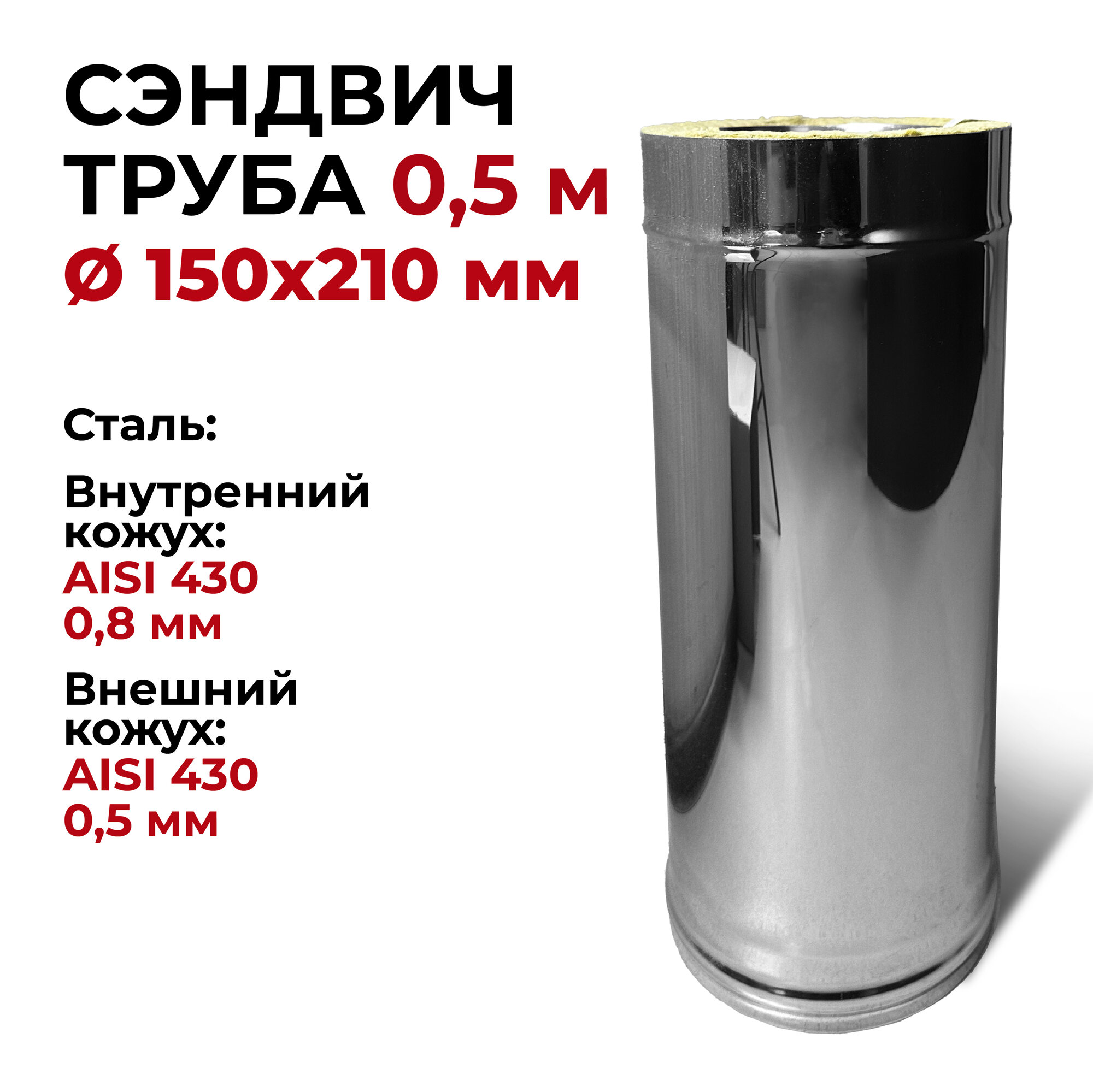 Сэндвич труба для дымохода утепленная 0,5 м d 150x210 мм (0,8/430*0,5/430) "Прок"