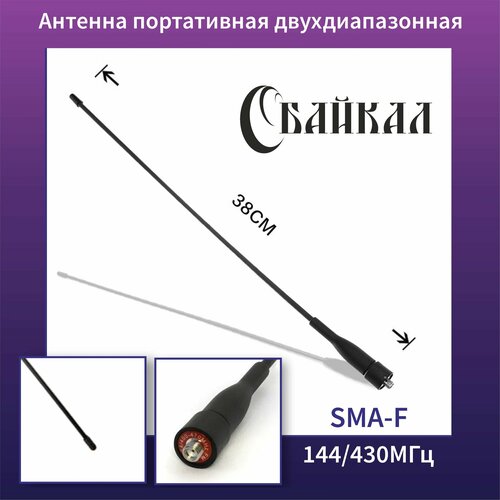 Антенна портативная усиленная, двухдиапазонная БАЙКАЛ-77 (144/430МГц SMA-F для р/ст Байкал-77, Yaesu FT-25/ FT-65/ FT-4XR, Baofeng)