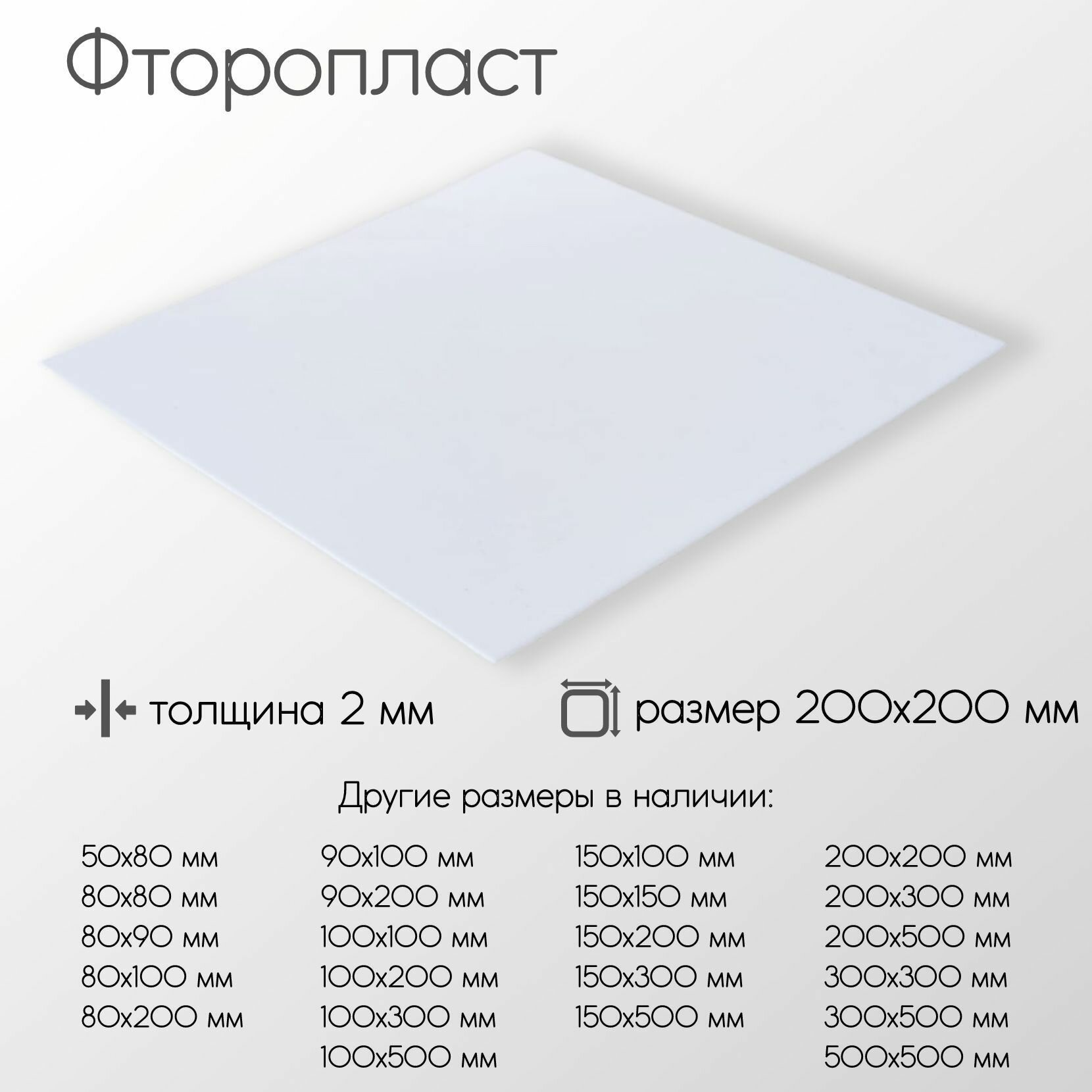 Фторопласт лист толщина 2 мм 2x200x200 мм
