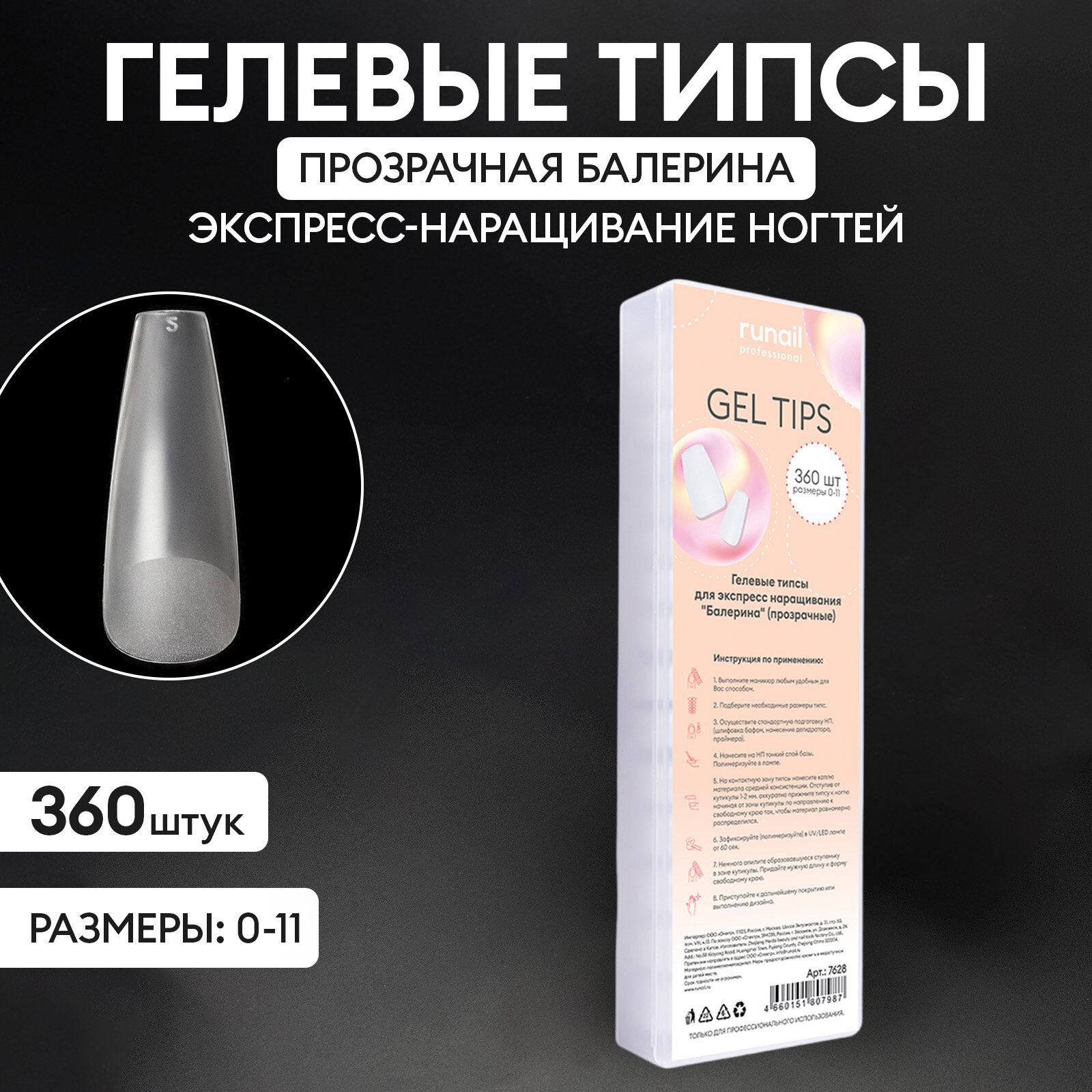 Гелевые типсы для экспресс наращивания прозрачные балерина (размеры 0-11), 360 шт. №7628