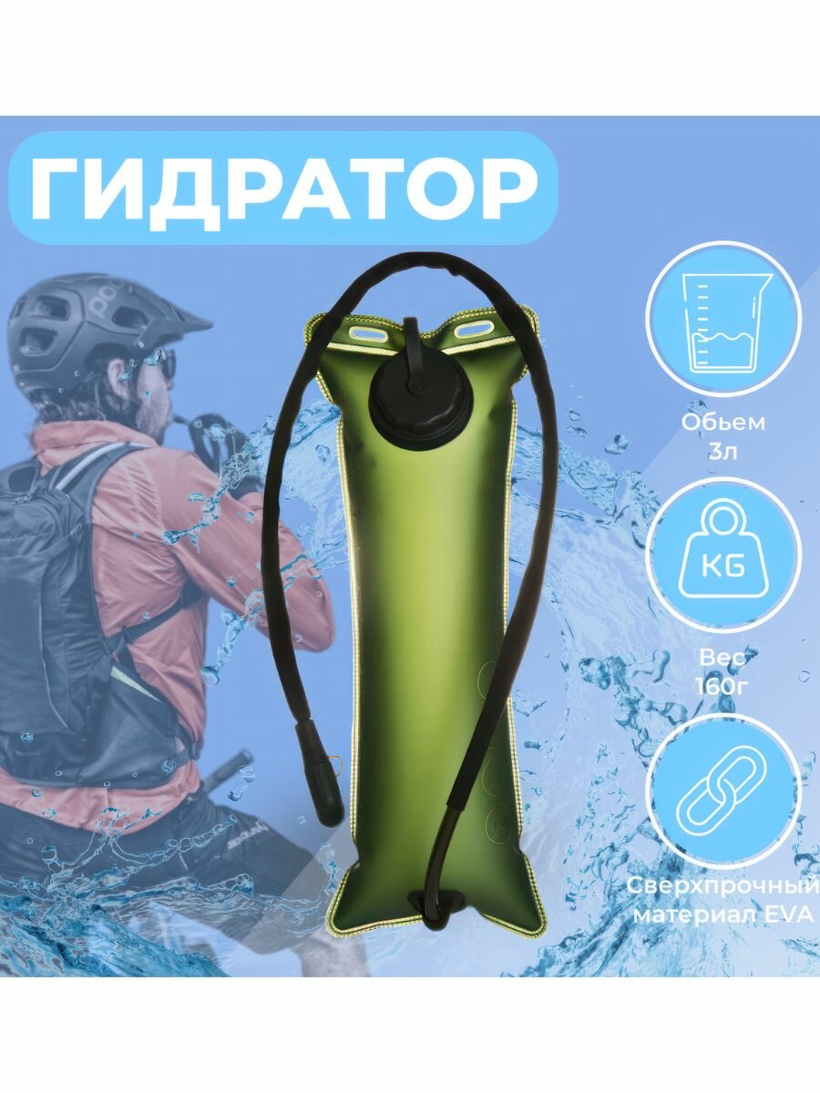 Питьевая система гидратор 3 литра для спортивного рюкзака