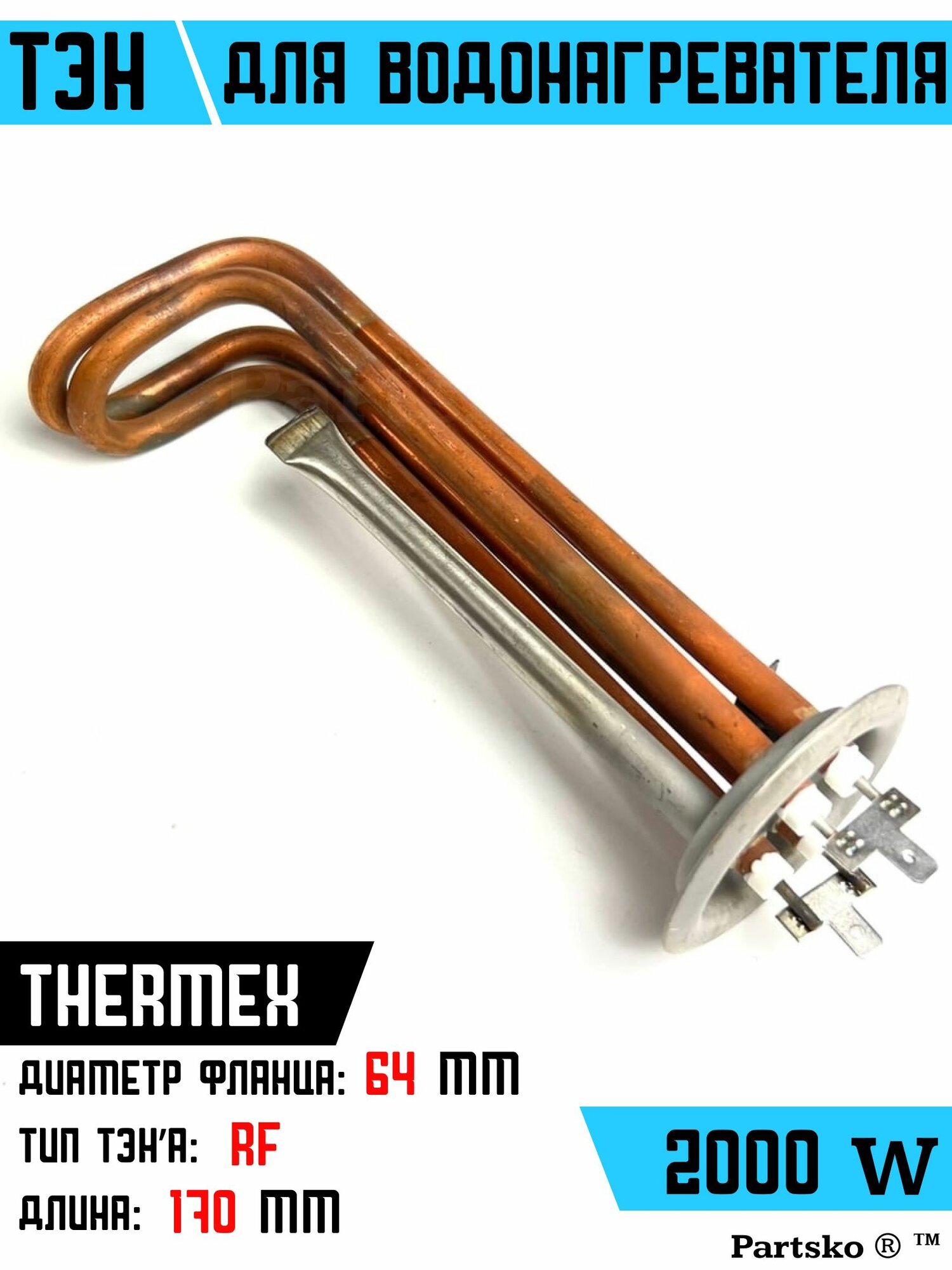 фото ТЭН для водонагревателя Thermex Термекс. 2000W, М4, L170мм, медь, фланец 64 мм.