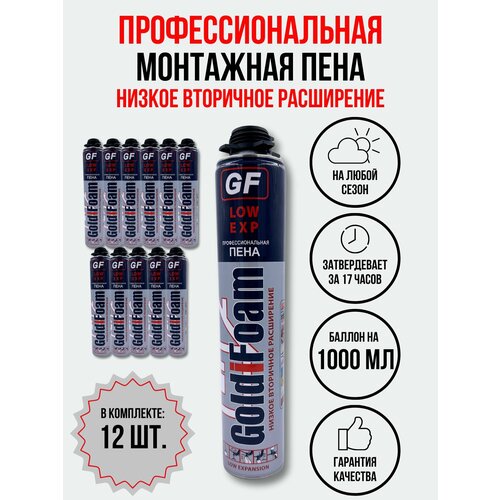 Профессиональная пена GoldiFoam LOW EXP низкого расширения