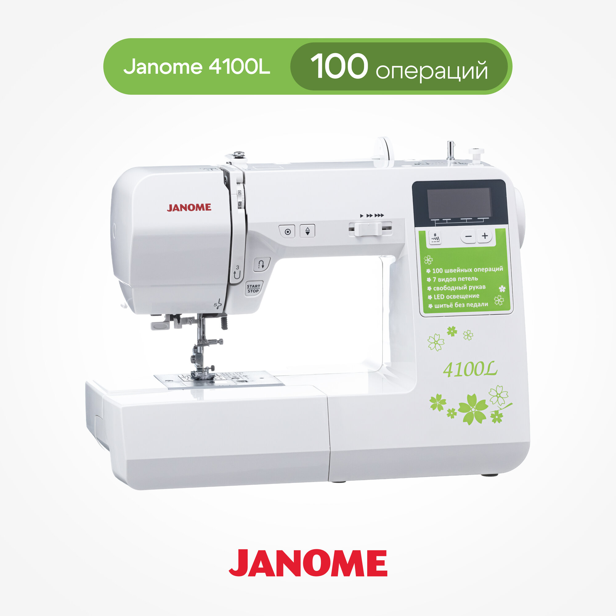 Швейная машина Janome 4100L