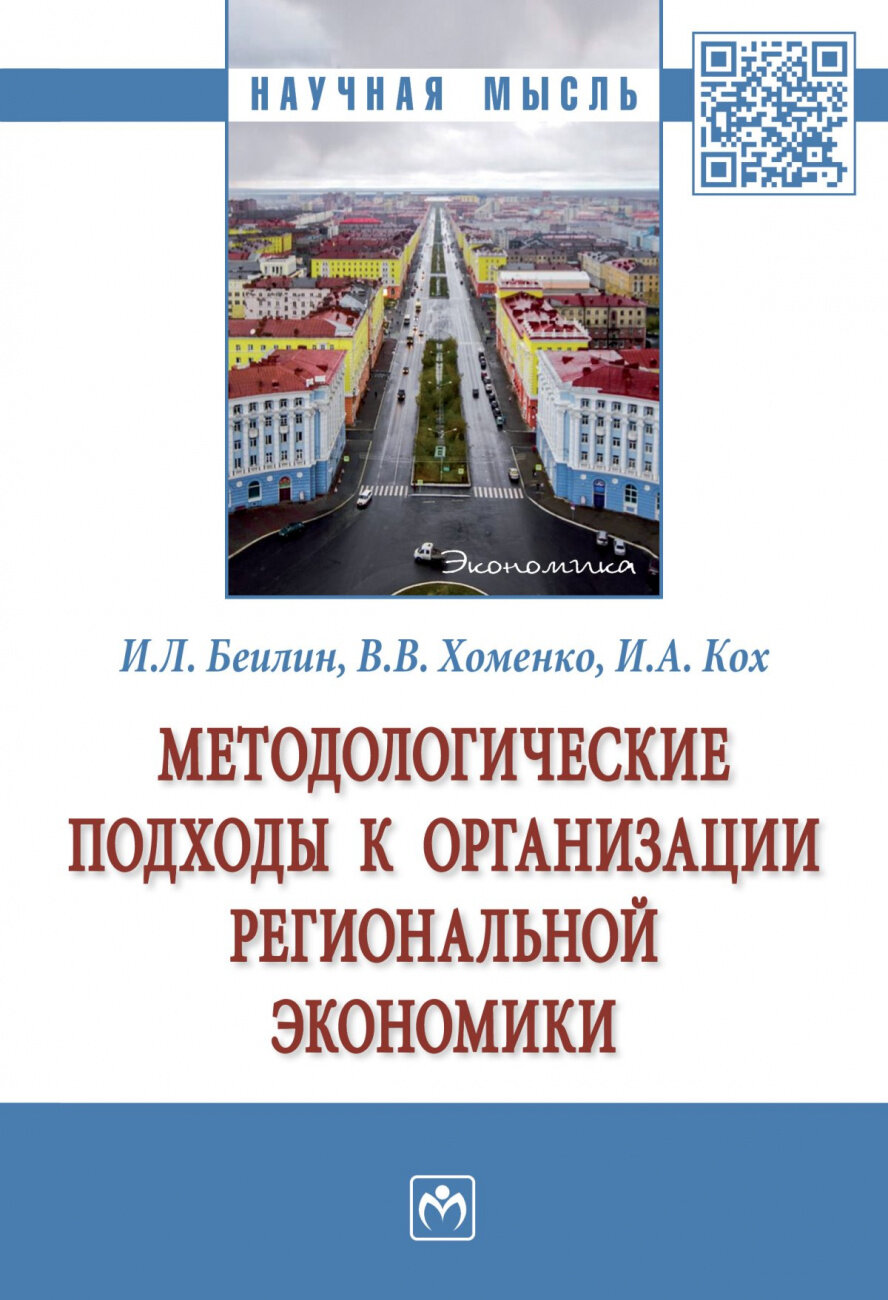 Методологические подходы к организации региональной экономики