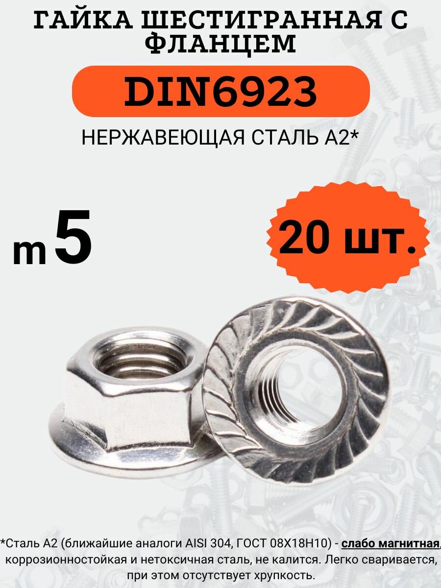 DIN6923 A2 M5 гайка шестигранная с фланцем 20 шт.