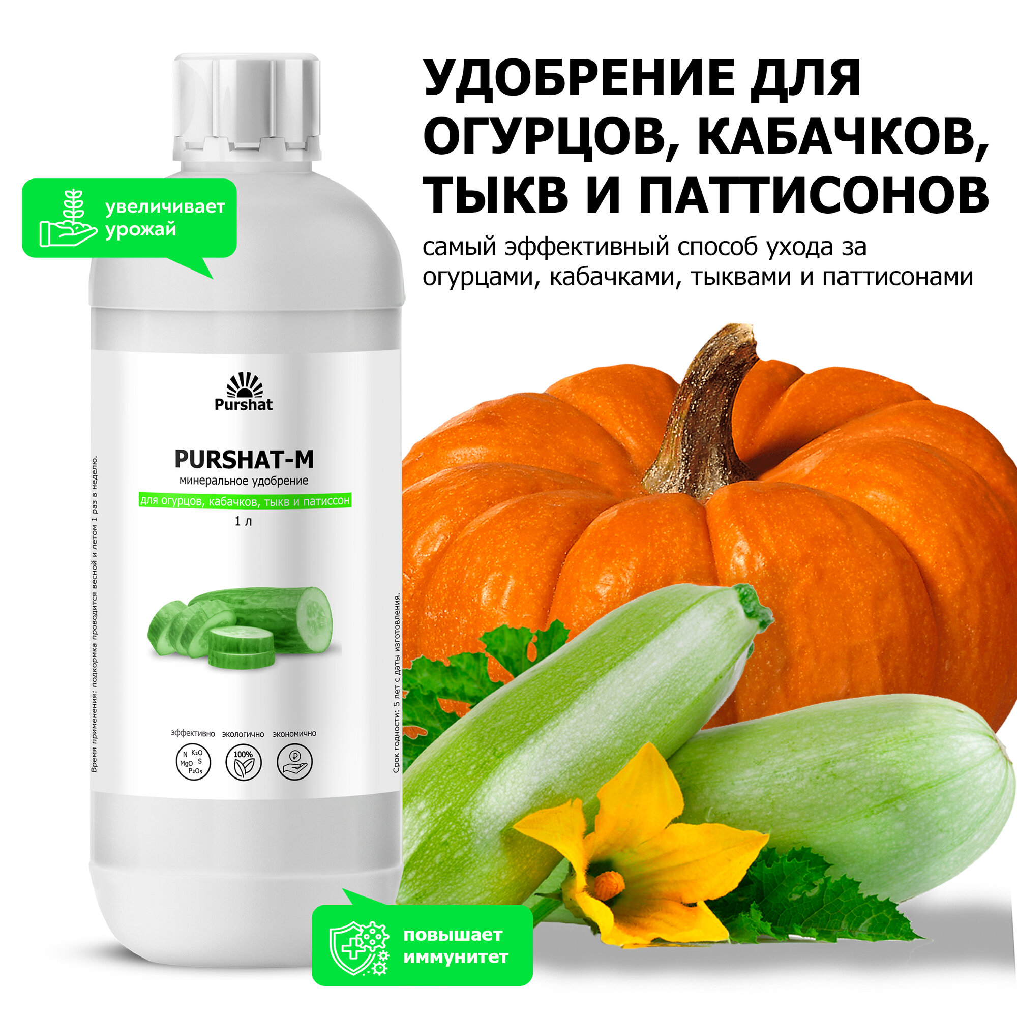 фото Удобрение для огурцов для кабачков, тыквы Пуршат (Purshat) 1 л