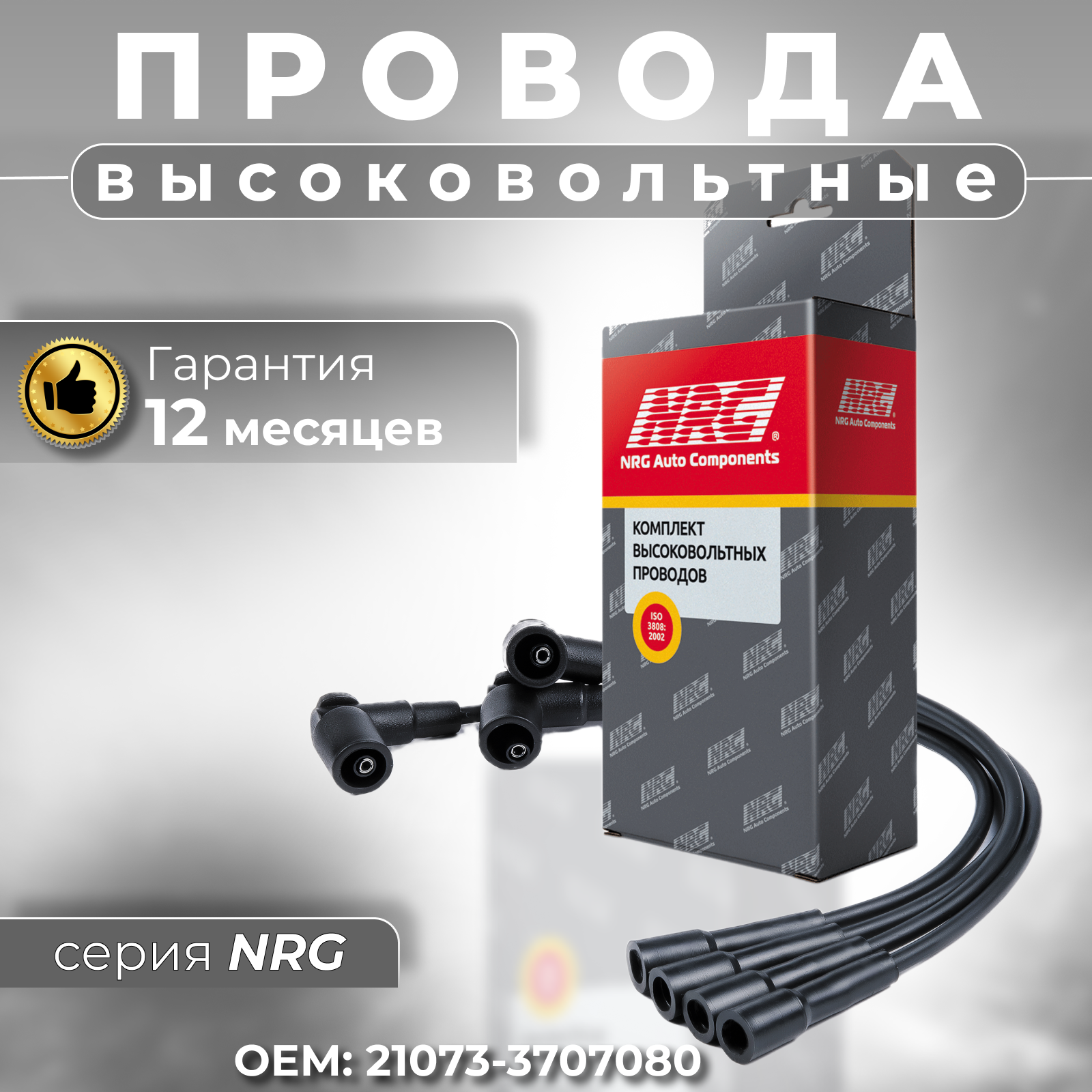 Провода высоковольтные для а/м Lada 2107 инжектор Lada 21214 NRG (комплект)