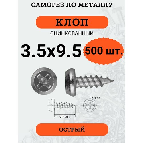 Саморез клоп 3.5х9.5 оцинкованный, острый, 500 шт.