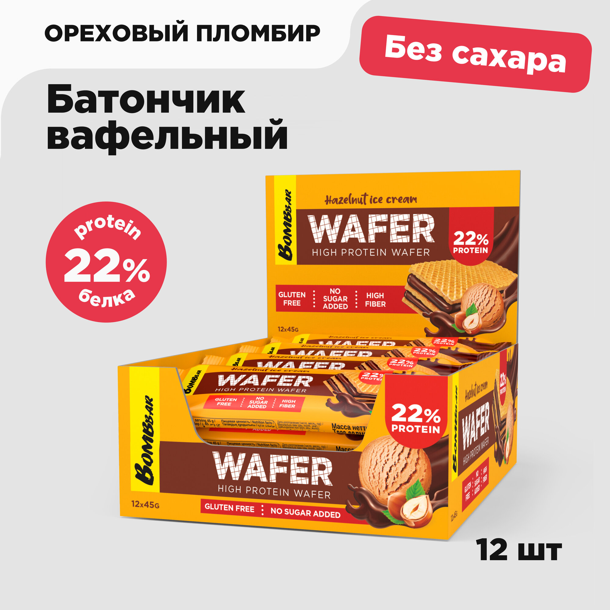 Протеиновые батончики BOMBBAR WAFER - вафли без сахара "Ореховый пломбир", без глютена, 12шт х 45г