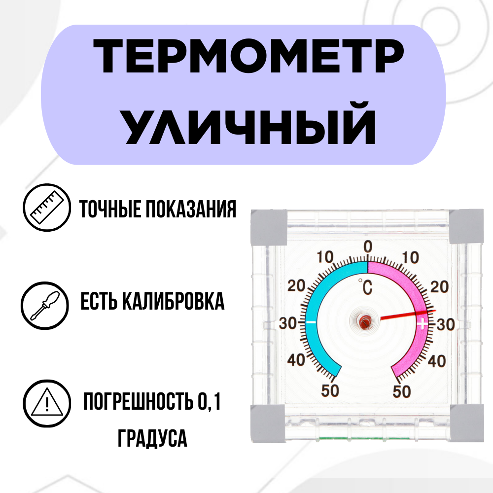 Термометр уличный, оконный, безртутный, с калибровкой точности температуры, с двусторонним скотчем