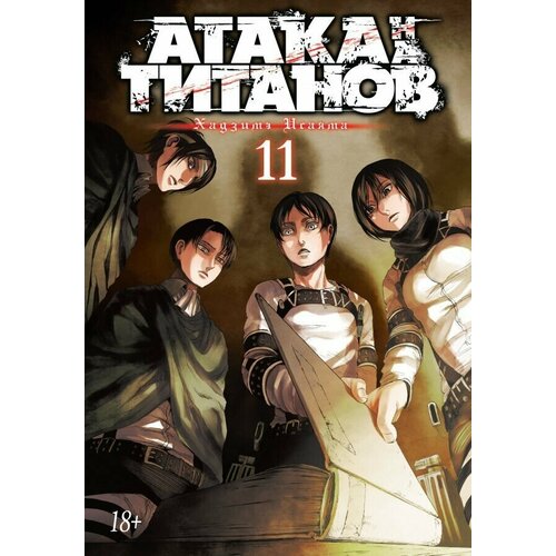 набор манга атака на титанов книга 14 стикерпак japan black Манга Атака на Титанов. Книга 11