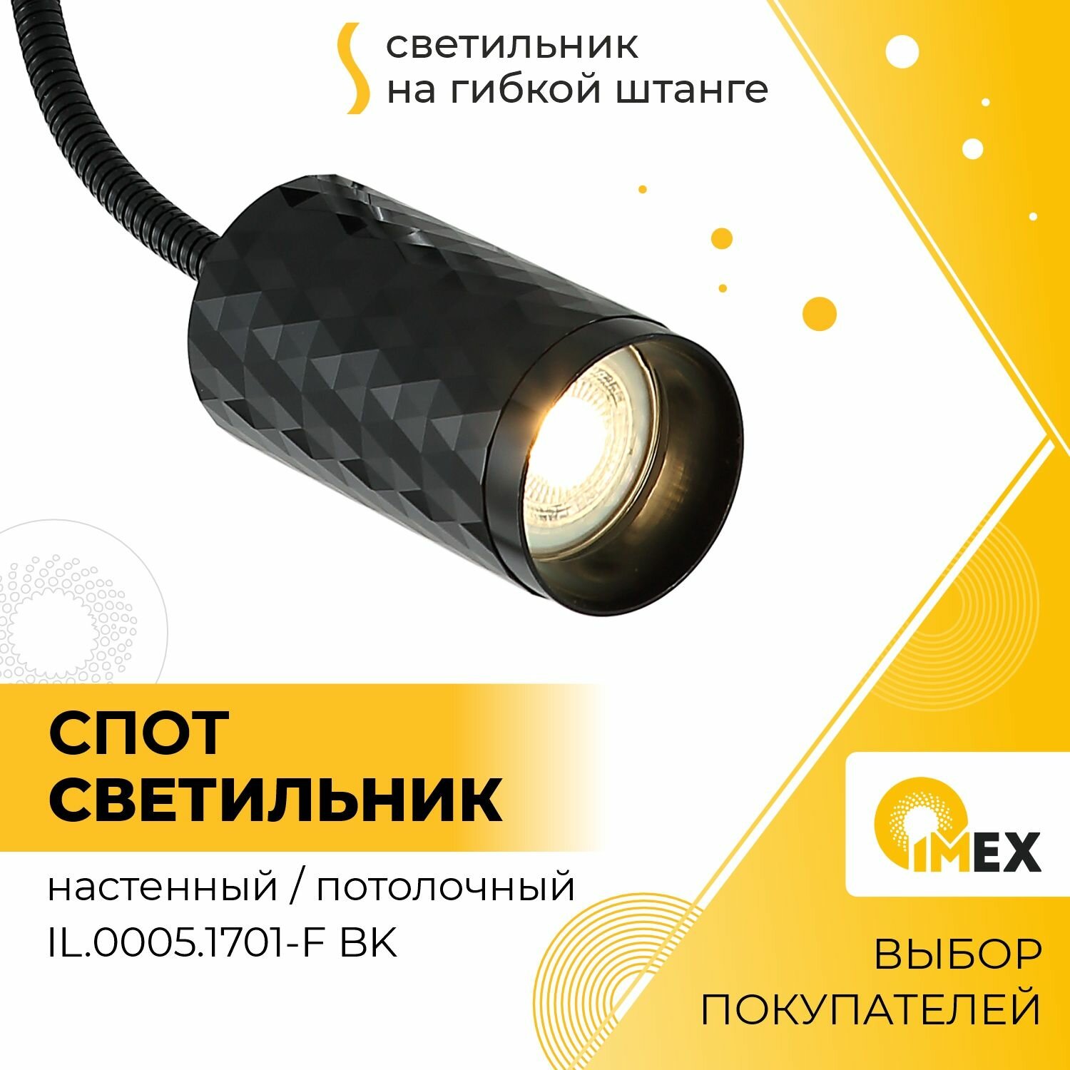 Светильник на гибкой штанге IMEX, IL.0005.1701-F BK, Черный