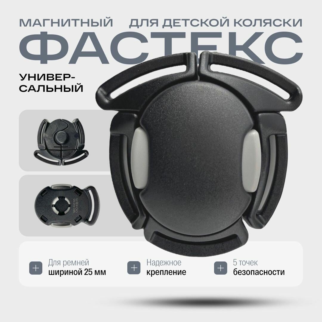 Магнитный фастекс для детской коляски универсальный OsmaR Q1, Black