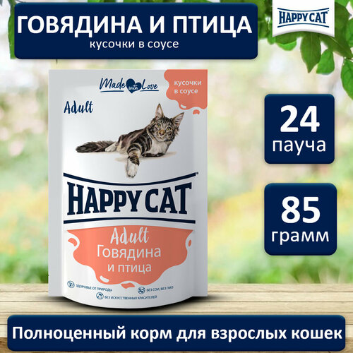 Корм влажный для кошек Happy Cat говядина с птицей в соусе пауч 85х24 корм влажный для кошек happy cat кролик в соусе пауч 85х24