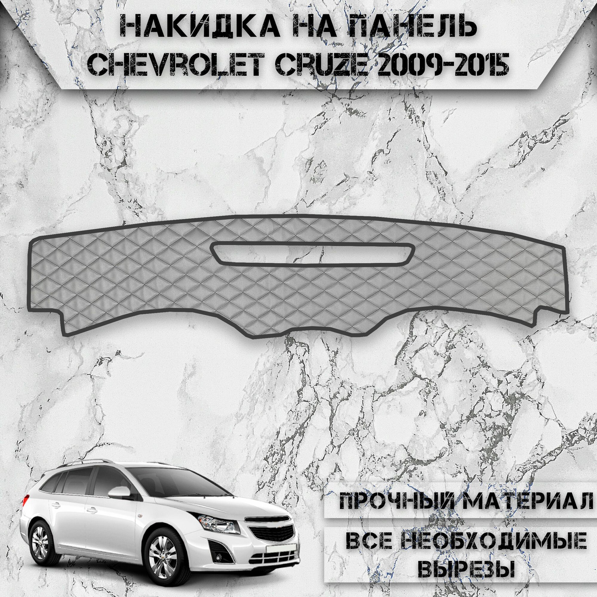 Накидка на панель приборов для Шевроле Круз / Chevrolet Cruze 2009-2015 Г. В. из Экокожи Серая с чёрной строчкой