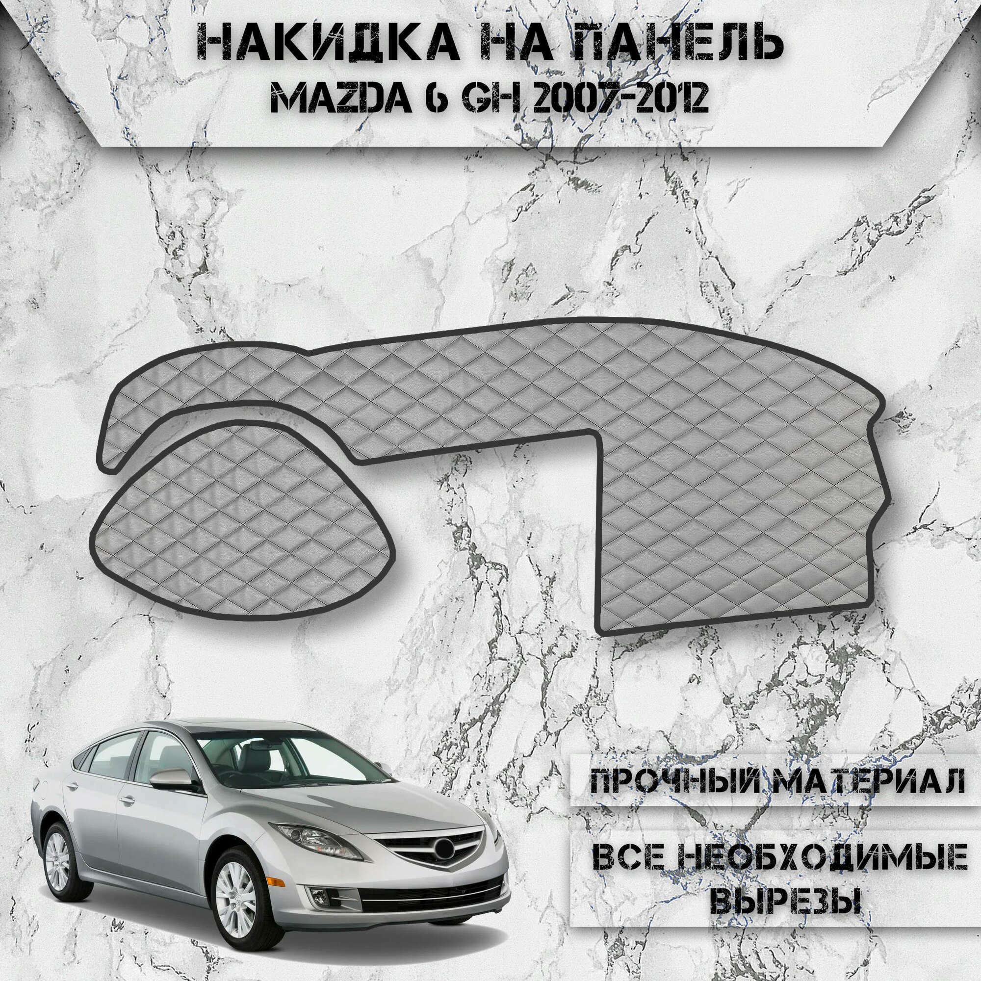 Накидка на панель приборов для Мазда / Mazda 6 GH 2007-2012 Г. В. из Экокожи Серая с серой строчкой