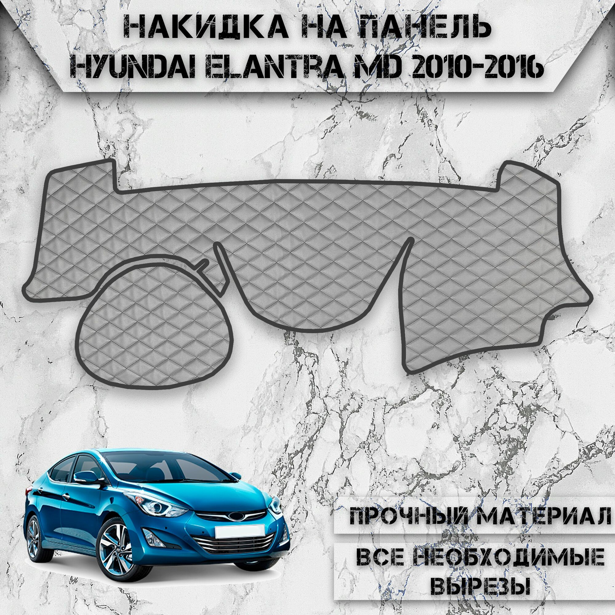 Накидка на панель приборов для Хюндай Элантра МД / Hyundai Elantra MD 2010-2016 Г. В. из Экокожи Серая с чёрной строчкой