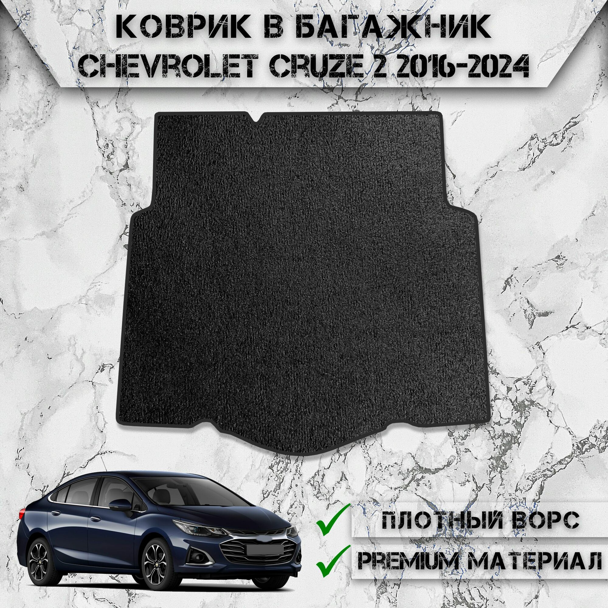Ворсовый коврик в багажник "Стандарт" для авто Шевроле Круз / Chevrolet Cruze 2 2016-2024 Г. В. Чёрный С Чёрным Кантом