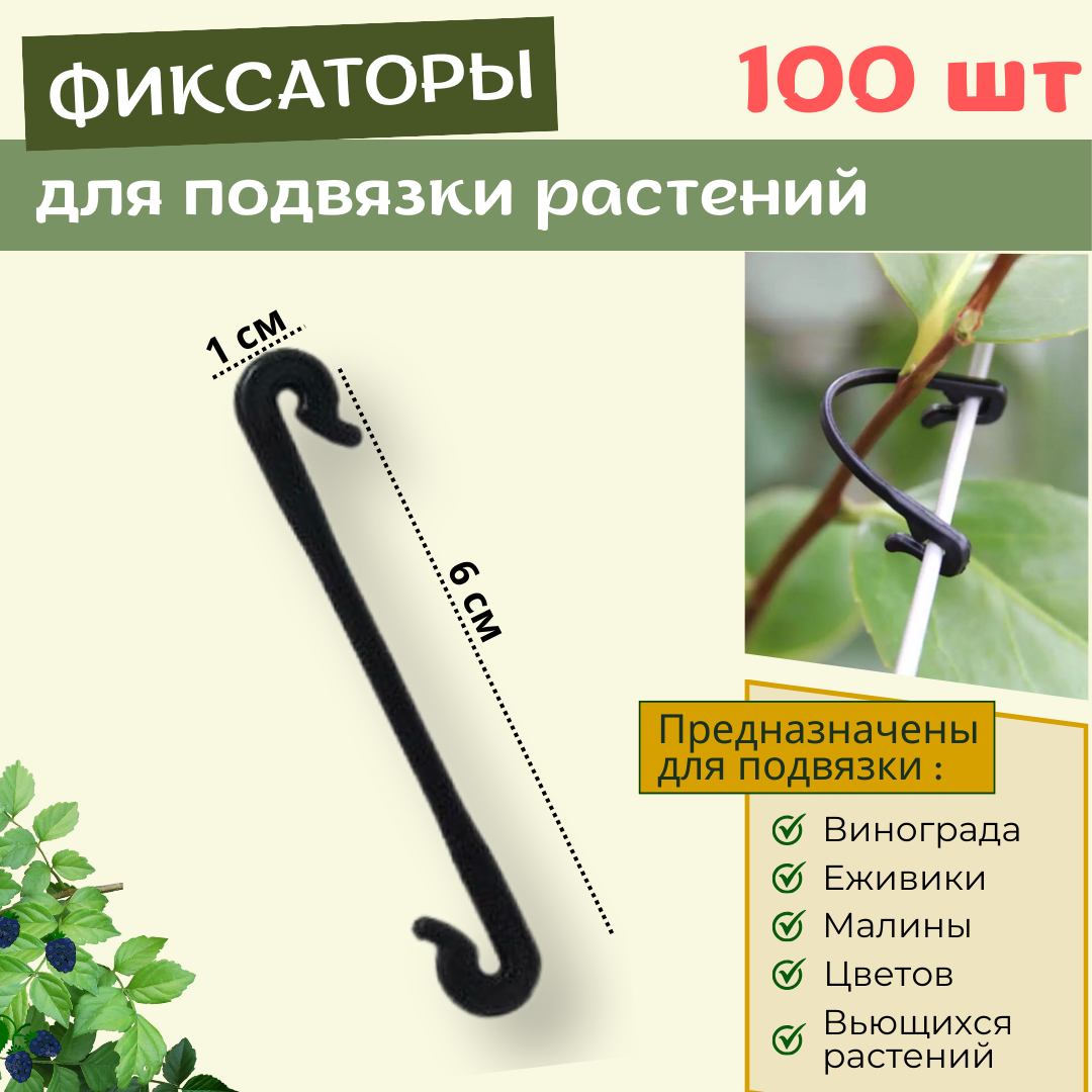 Подвязка для растений фиксаторы для подвязки лоз винограда 100 шт.