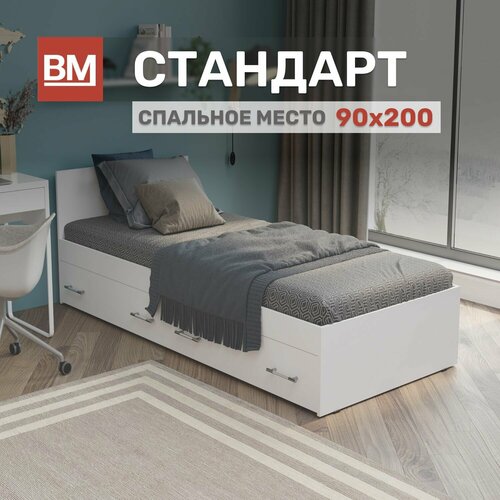 Односпальная кровать Стандарт 90х200 с ящиками Белый 11730₽