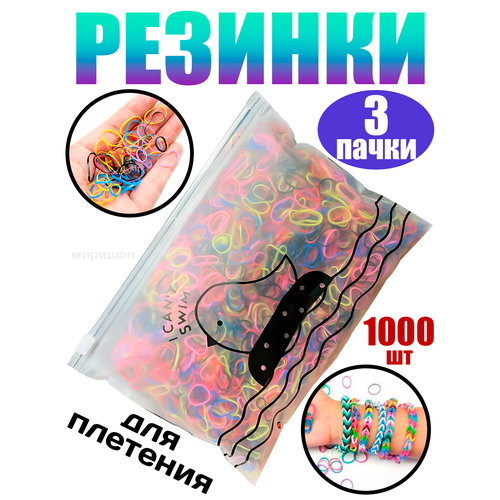 Резинки для плетения, 1000 штук - 3 пачки