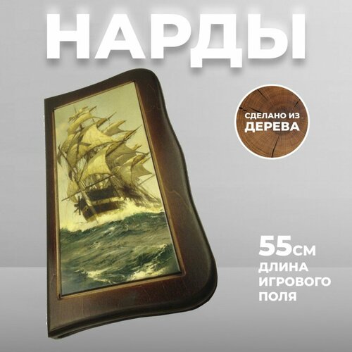 Подарки Резные нарды и шашки Морские (55 x 28 x 5 см) нарды деревянные парусник