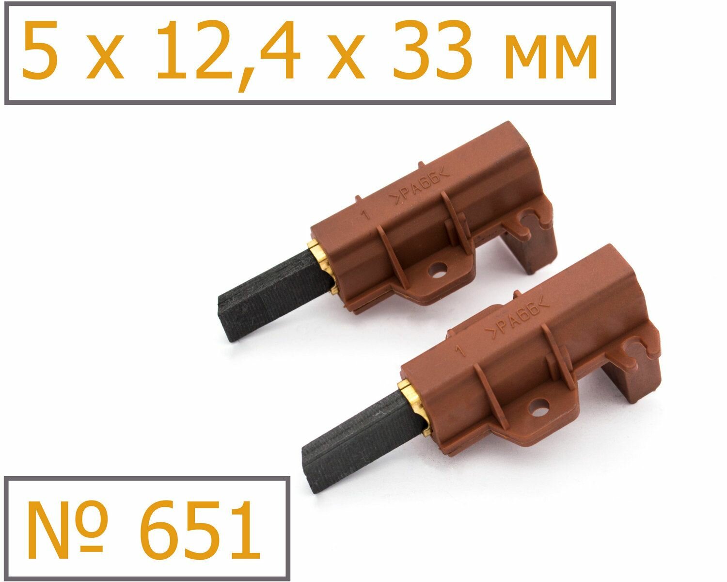 Угольные щетки №651 (5х12,4х33 мм) в корпусе, комплект 2 шт.