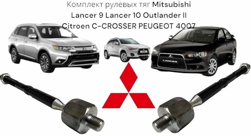 Комплект рулевых тяг Mitsubishi Lancer 9 Lancer 10 Outlander II Citroen C-CROSSER PEUGEOT 4007 Митсубиси Аутлендер 2 Ланцер 10 Ланцер 9 Пежо 4008 Левая+Правая