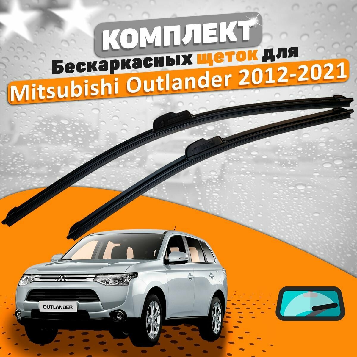Щетки комплект Mitsubishi Outlander 2012-2021 (650 и 450 мм) / Дворники Мицубиши Аутлендер