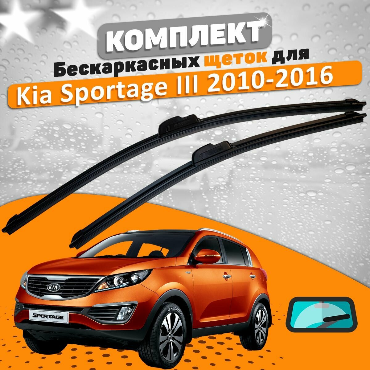 Щетки комплект Kia Sportage 2010-2016 (600 и 450 мм) / Дворники Киа Спортаж