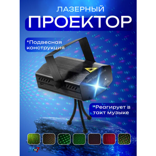 Лазерный проектор светомузыка 790₽