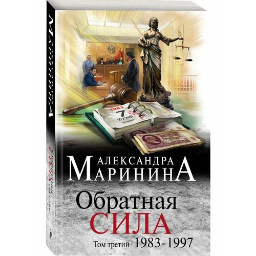 Обратная сила. Том 3. 1983 - 1997 обратная сила том 1 1842 1919 обратная сила том 2 1965 1982 обратная сила том 3 1983 1997