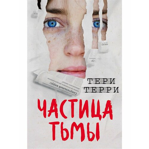 Частица тьмы (#3)