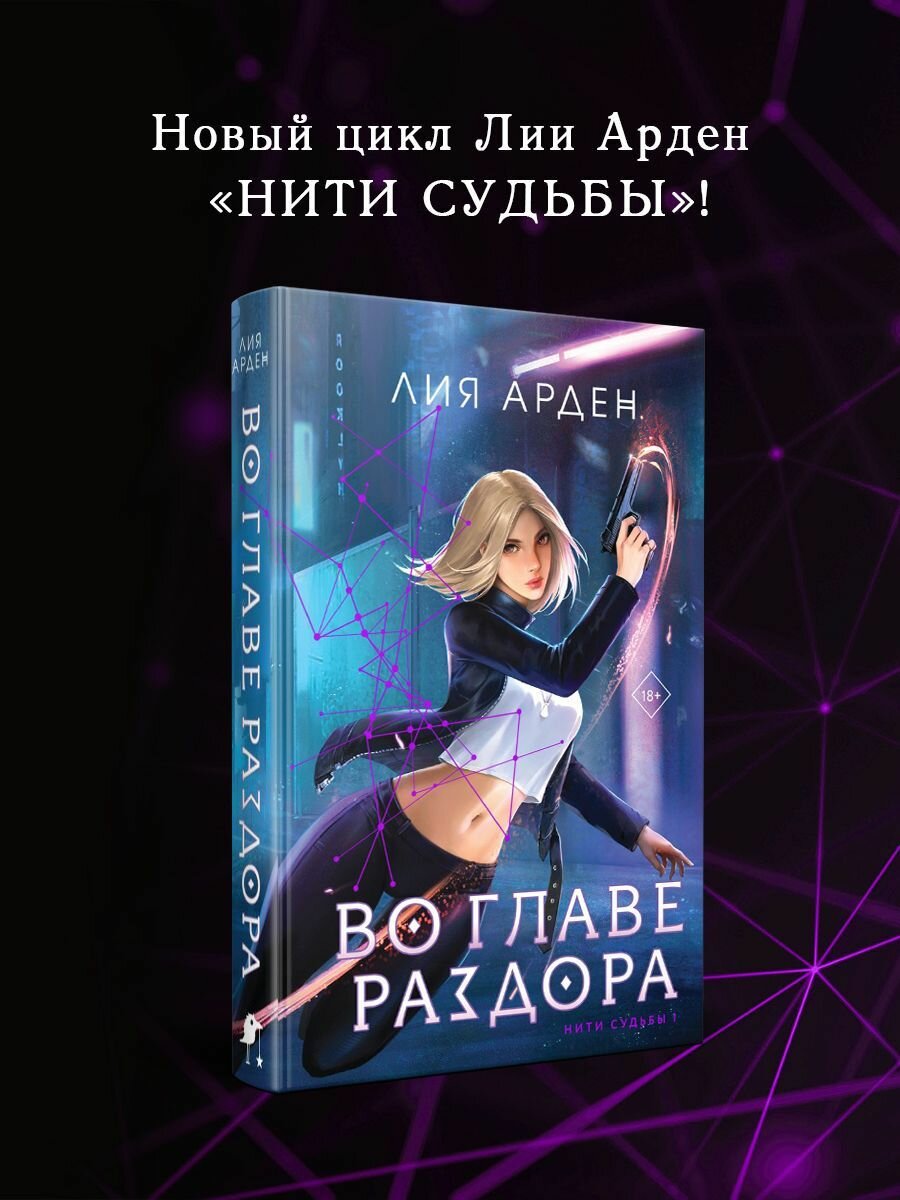 Во главе раздора