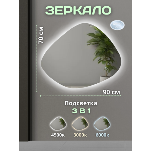 Зеркало интерьерное с подсветкой 70 х 90 см. горизонтальное