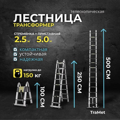 Лестница двухсекционная стремянка телескопическая 2.5+2.5м профессиональная, алюминиевая, приставная, складная, трансформер TraMet лестница телескопическая 4 3м профессиональная алюминиевая приставная складная трансформер tramet