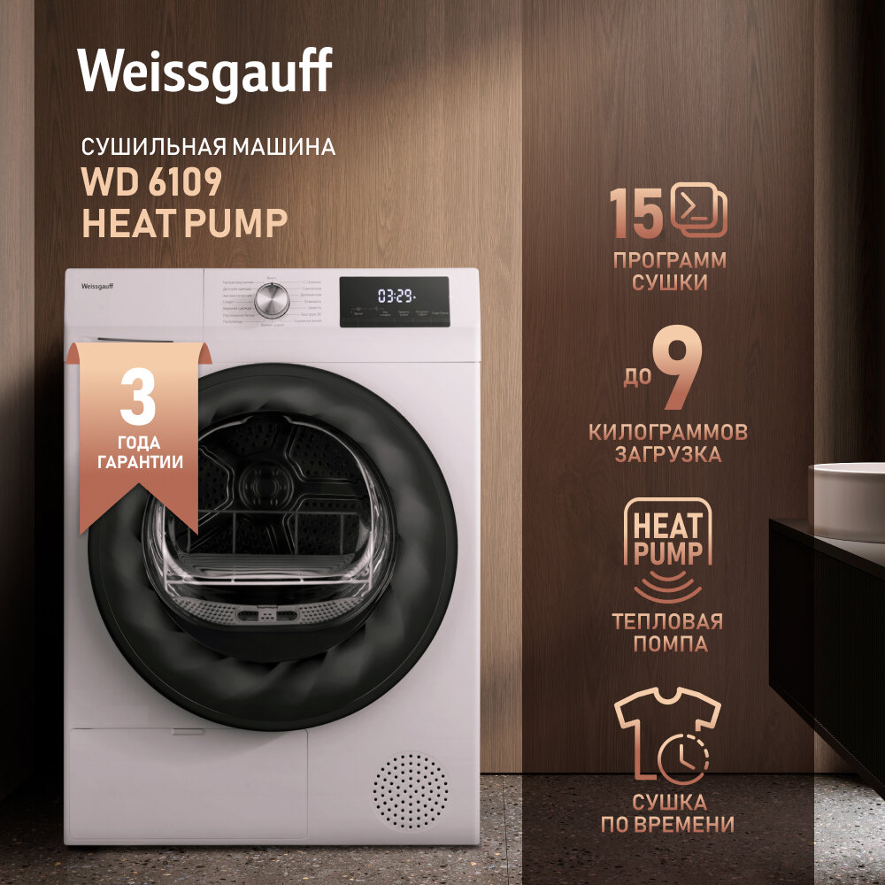 Сушильная машина Weissgauff WD 6109 Heat Pump,3 года гарантии, Тепловая помпа, 9 кг загрузка, 15 программ, Легкая глажка, Внутренняя подсветка, Низкий уровень шума, Установка в колонну.