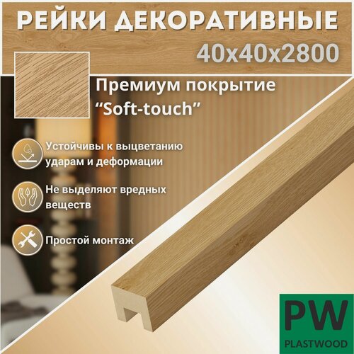 Изображение товара Декоративные рейки 40х40х2800 мм, 6 шт, МДФ, Дуб бунратти, PLASTWOOD, для стен и потолков