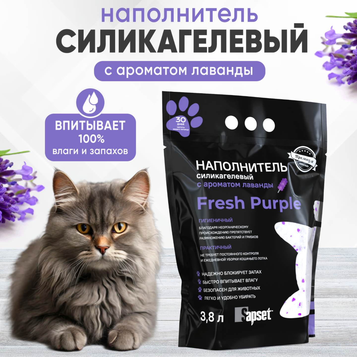 Наполнитель впитывающий силикагелевый для кошачьих туалетов Sapset Fresh purple с ароматом лаванды, 3.8 л