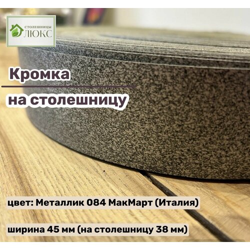 Кромка 45 мм пластиковая с клеем HPL для столешницы (38 мм)
