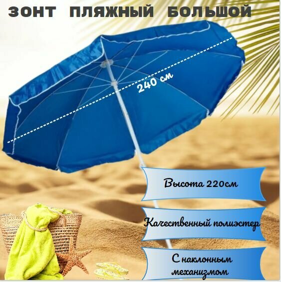 Зонт пляжный с наклоном для сада 240см полиэстер 210d синий
